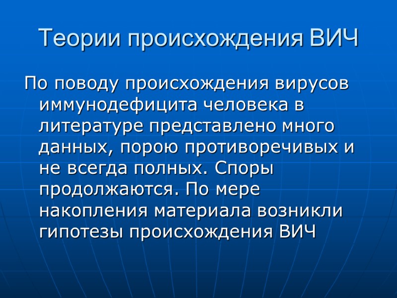 Теории происхождения ВИЧ По поводу происхождения вирусов иммунодефицита человека в литературе представлено много данных, Теории происхождения ВИЧ По поводу происхождения вирусов иммунодефицита человека в литературе представлено много данных,